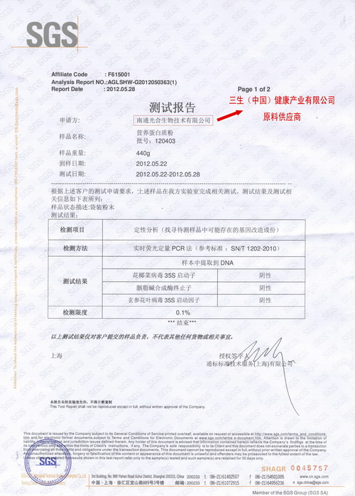 权威机构检测 三生蛋白质粉原料不含转基因_直