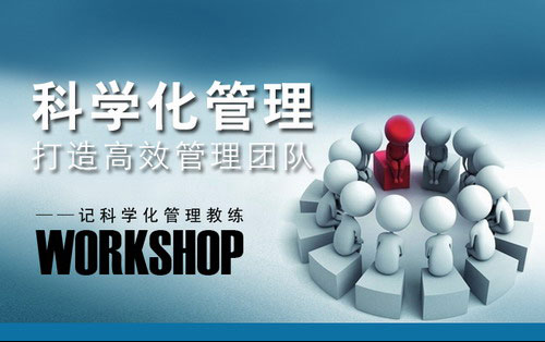 新生活召开科学化管理教练WORKSHOP集训