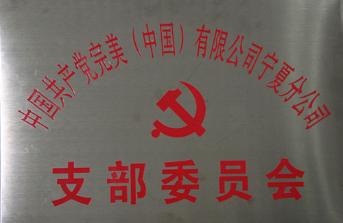 宁夏分公司支部牌匾
