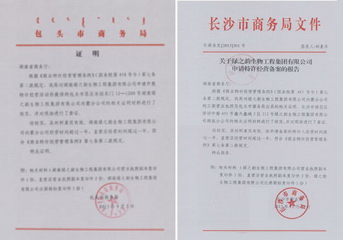 绿之韵获得国家商务部企业特许连锁经营许可_