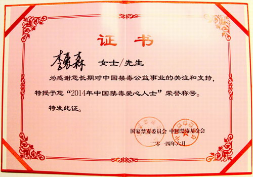 "2014年中国禁毒爱心人士"荣誉称号证书