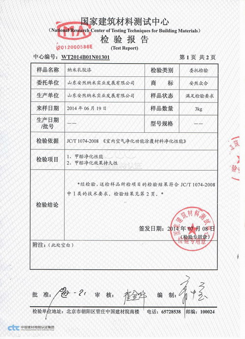 安然纳米涂料粉甲醛净化测试检验报告(二)