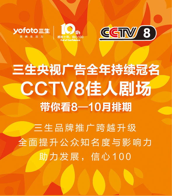 三生(中国)央视广告持续冠名cctv8佳人剧场
