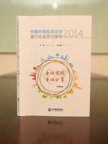 无限极入选2014外资企业履行社会责任案例-直