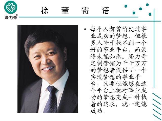 隆力奇董事长寄语
