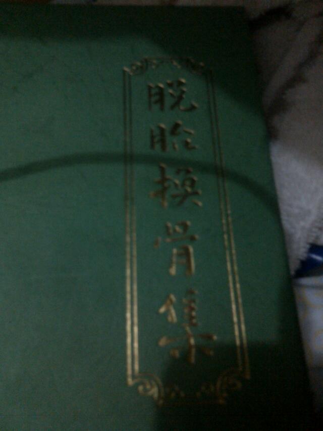 脱胎换骨集