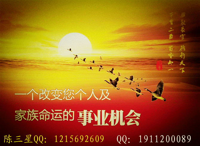 一个改变您个人及家族命运的事业机会 隆力奇陈三星QQ：1215692609