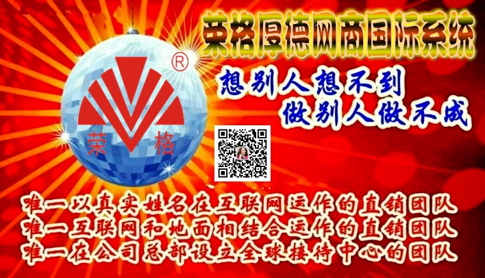  荣格厚德网商国际系统 荣格远博系统 荣格成功系统生意计划 荣格光速系统会员登录 荣格科技集团远博系统
