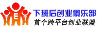 下班创业