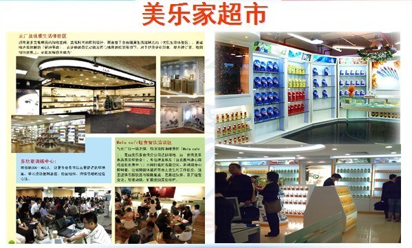 美乐家超市