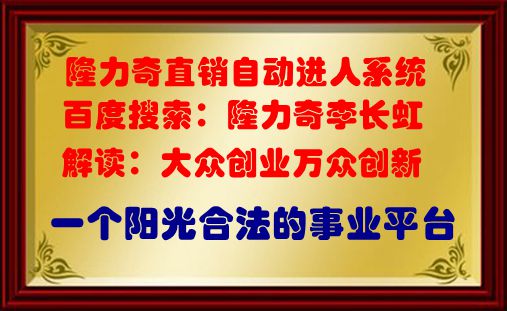 隆力奇直销自动进人系统