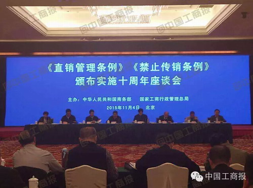 商务部召开直销立法十周年座谈会 刘玉亭讲话