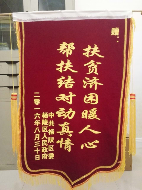 杨凌区人民政府赠予锦旗