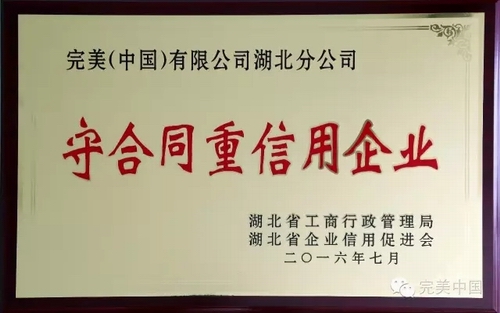 完美连续五次获“湖北守合同重信用企业”称号