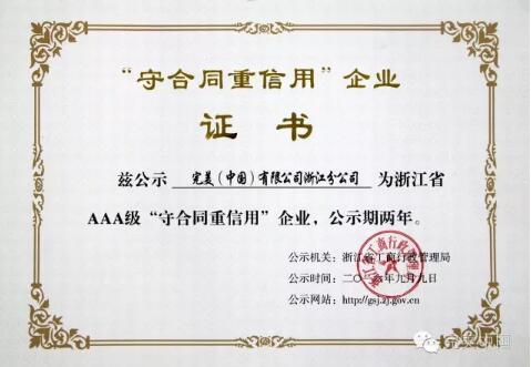 完美连续七年获评浙江“守合同重信用企业”