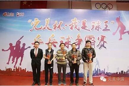 弘扬体育精神 “完美杯·我是球王”大赛收官