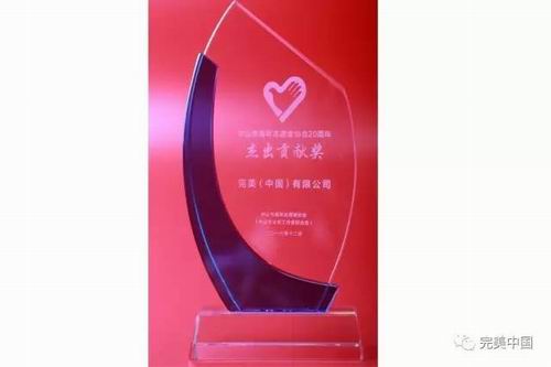 完美公司荣获“中山志愿服务杰出贡献奖”