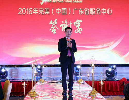 完美广东分公司举办服务中心负责人答谢晚宴