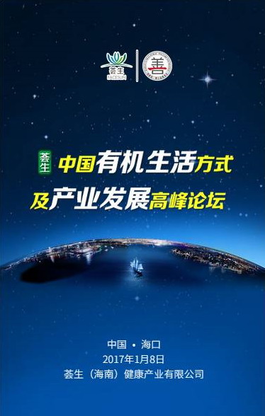 荟生中国有机生活方式及产业发展论坛将召开