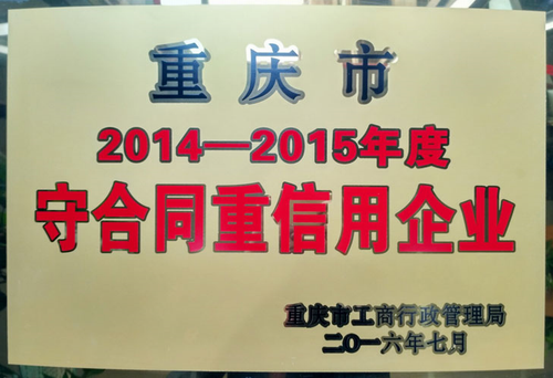 完美重庆分公司获“守合同重信用企业”荣誉