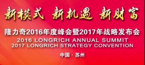 隆力奇2016年度峰会暨战略发布会即将开启