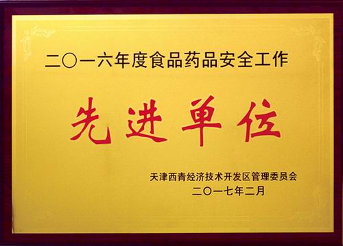 康婷获评2016年食品药品安全工作先进单位