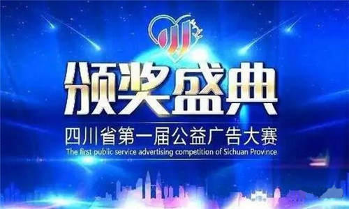 福能源公益视频获四川省公益广告大赛一等奖