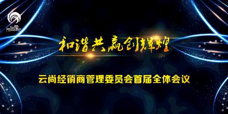 云尚经销商管理委员会首届全体会议成功召开