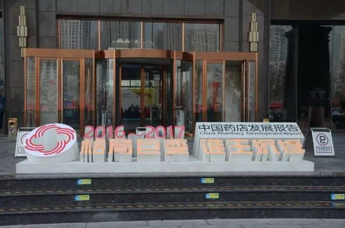 连锁药店价值榜发布会在以岭健康城举行