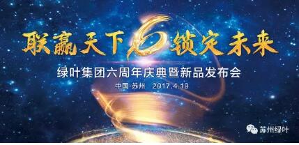 绿叶六周年庆典暨新品发布会即将盛大开启