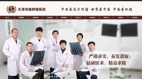 天津权健肿瘤医院官方网站升级版已正式上线
