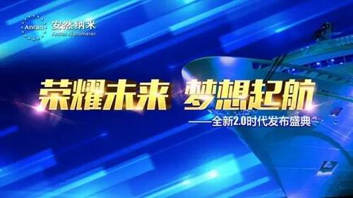 安然2.0时代发布盛典即将在10大城市开启