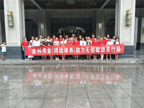 心系灾区 金科伟业鸿远体系助力“无偿献血”