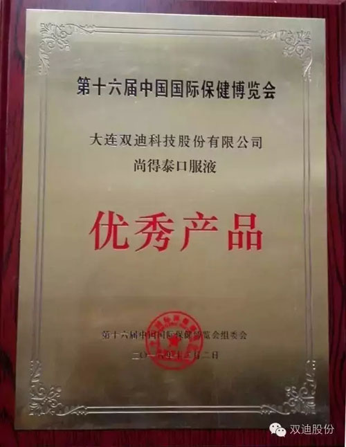 双迪益尔康牌尚合胶囊荣获大连名牌产品称号