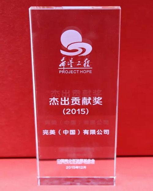 为爱前行 完美公司累计向希望工程捐款逾1亿元