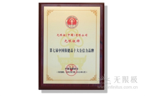 无限极获中国保健品十大公信力品牌