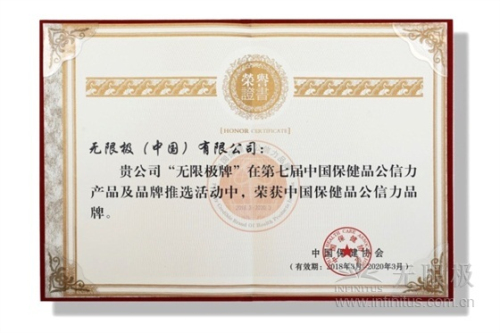 无限极获中国保健品十大公信力品牌