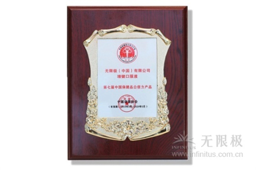 无限极获中国保健品十大公信力品牌