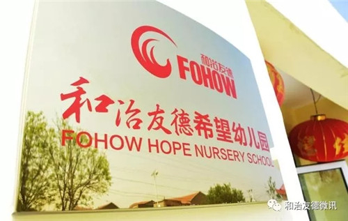 爱心暖童心 和治友德希望幼儿园揭牌仪式