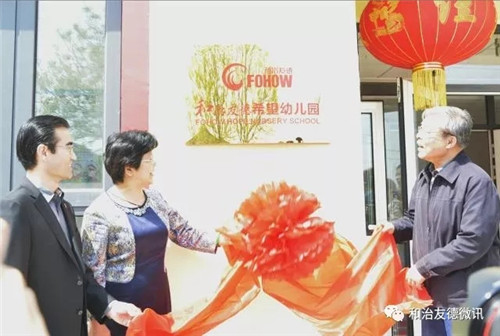 爱心暖童心 和治友德希望幼儿园揭牌仪式