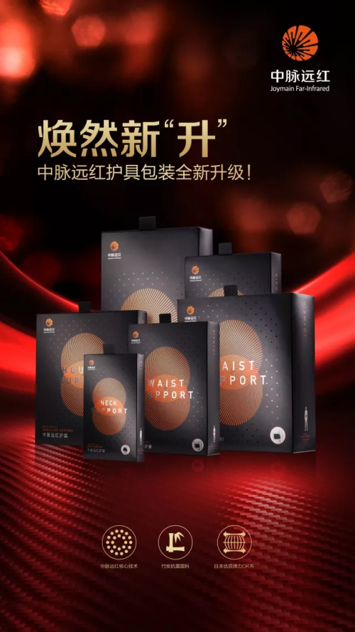 提升品牌价值 中脉远红护具系列形象全新升级