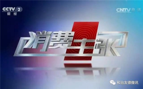 和治友德宣传片登陆央视《消费主张》栏目