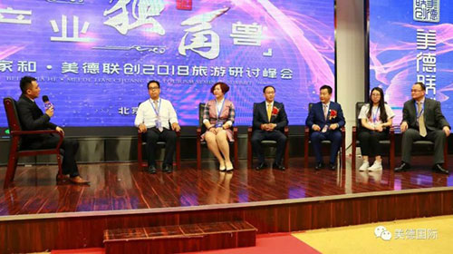 北大家和·美德联创2018旅游研讨峰会召开