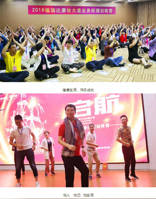 2018年福瑞达康妆大道业务经理训练营举行