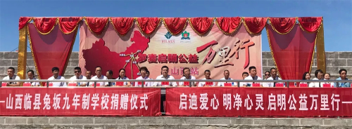 罗麦“启明公益万里行”活动走进山西省吕梁市