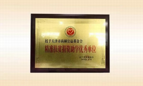 天津市尚赫公益基金会第七次理事会议召开