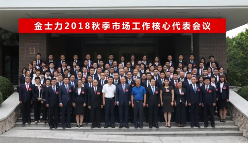 金士力2018秋季市场工作核心代表会议召开