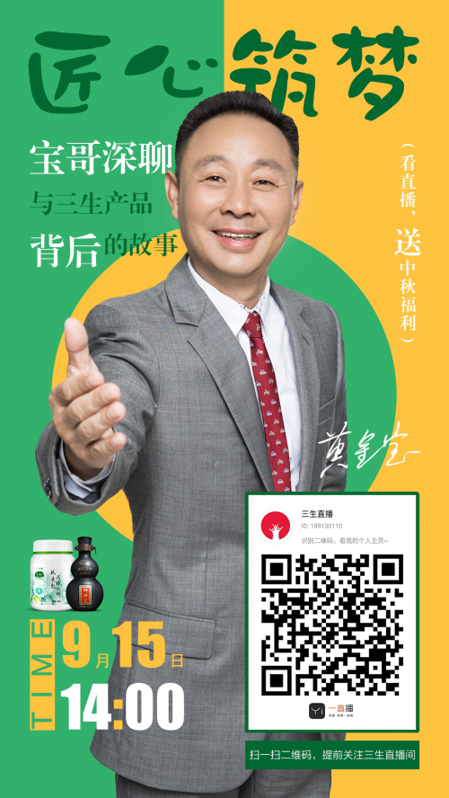 三生直播将开启 黄金宝到直播间分享产品故事