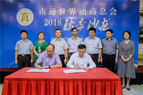 陈惠出席2018南通世界通商总会秋季沙龙活动