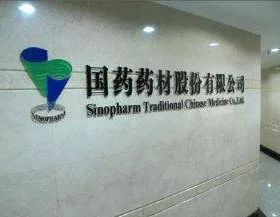 紫光与国药药材股份有限公司建立战略合作